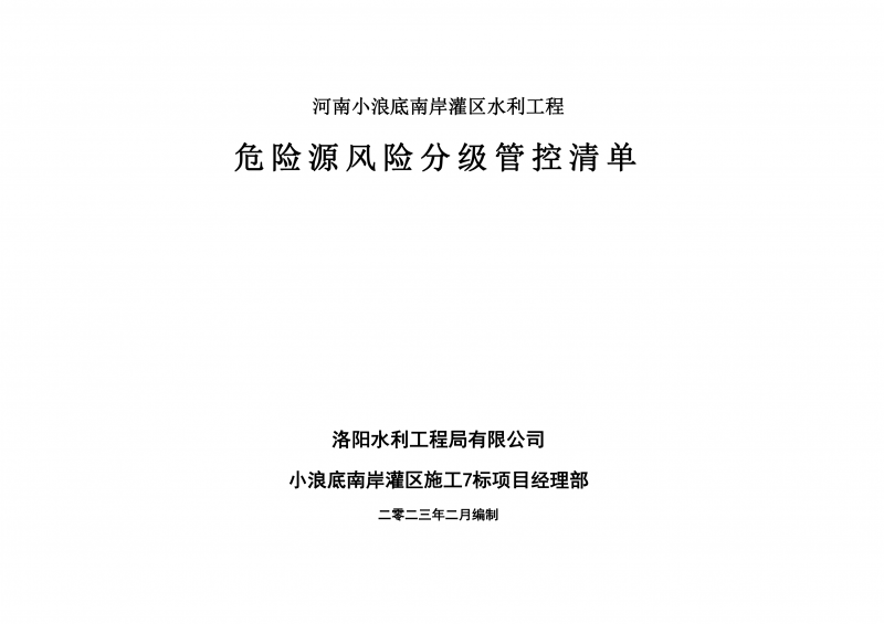 小浪底南岸灌區(qū)7標項目危險源風(fēng)險分級管控清單（2月）