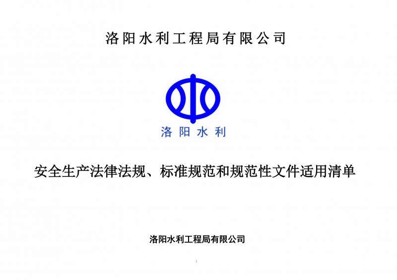 安全生產(chǎn)法律法規(guī)、標(biāo)準(zhǔn)規(guī)范和規(guī)范性文件適用清單